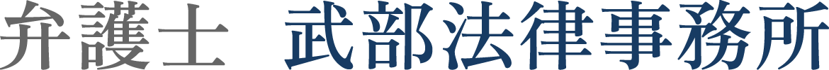弁護士 武部悟法律事務所